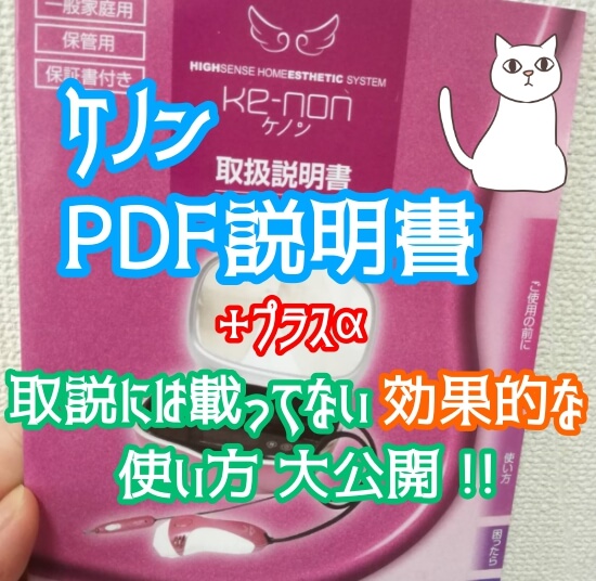 ☆ケノン説明書PDF＋取説じゃわからない効果的な使い方・寿命 